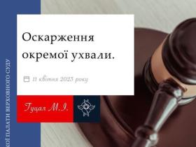 Оскарження окремої ухвали