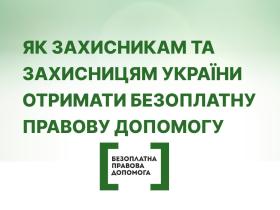 Як військовослужбовцям отримати безоплатну правову допомогу