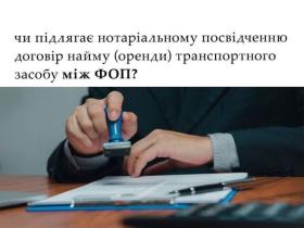 Чи підлягає нотаріальному посвідченню договір найму (оренди) транспортного засобу між ФОП?
