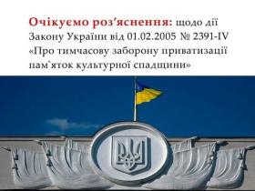 Щодо дії Закону "Про тимчасову заборону приватизації пам'яток культурної спадщини"