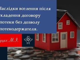 Наслідки вселення після укладення договору іпотеки без договору іпотекодержателя