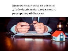 Щодо розгляду скарг на рішення, дії або бездіяльності державного реєстратора/Мін'юсту