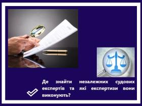 Де знайти незалежних судових експертів та які експертизи вони виконують? 