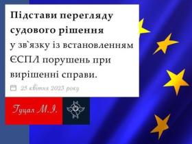 Підстави перегляду судового рішення у зв'язку з встановленням ЄСПЛ порушень при вирішенні справи