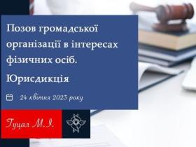 Позов громадської організації в інтересах фізичних осіб: юрисдикція