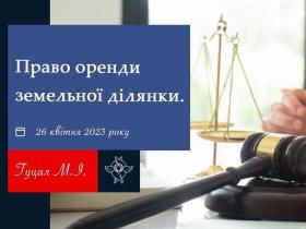 Право оренди земельної ділянки
