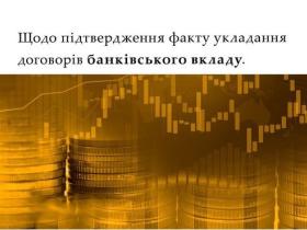 Щодо підтвердження факту укладання договорів банківського вкладу