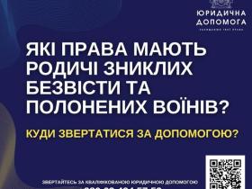 Які права мають родичі зниклих безвісти та полонених воїнів?