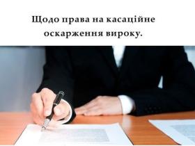 Щодо права на касаційне оскарження вироку