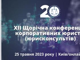 АПУ запрошує на XІІ Конференцію корпоративних юристів
