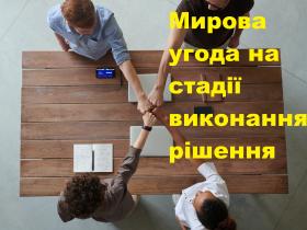 Затвердження мирової угоди судом на стадії виконання судового рішення (процедура, зразок угоди, ухвала)