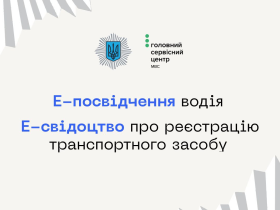 Що таке Е-посвідчення водія та Е-свідоцтво про реєстрацію транспортного засобу?