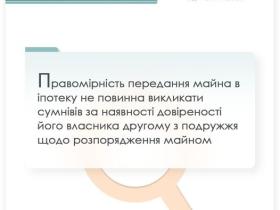 Правомірність передання майна в іпотеку при відсутності згоди другого з подружжя