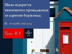 Щодо відкриття виконавчого провадження за адресою боржника
