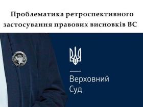 Проблематика ретроспективного застосування правових висновків ВС