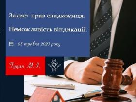 Захист прав спадкоємця: неможливість віндикації