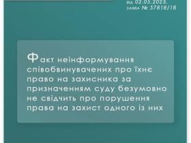 Щодо інформування співобвинувачених про право на захисника, призначеного судом