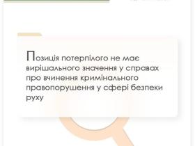 Позиція потерпілого не має вирішального значення у справах про вчинення кримінального правопорушення у сфері безпеки руху