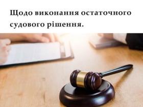 Щодо виконання остаточного судового рішення