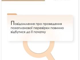 Повідомлення про проведення позапланової перевірки повинно відбутися до її початку