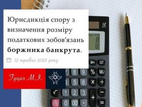 Юрисдикція спору з визначення розміру податкових зобов'язань боржника банкрута