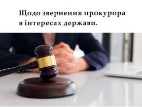 Щодо звернення прокурора в інтересах держави