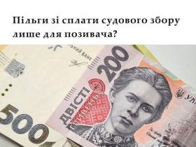 Пільги зі сплати судового збору лише для позивача?