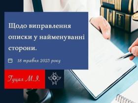 Щодо виправлення описки у найменуванні сторони