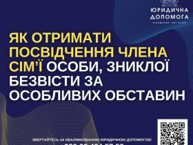 Як отримати посвідчення члена сім’ї особи, зниклої безвісти за особливих обставин