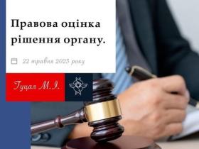 Правова оцінка рішення органу