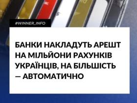 Банки накладуть арешт на мільйони рахунків українців, на більшість — автоматично