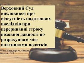 ВС висловився про відсутність податкових наслідків при перериванні строку позовної давності по розрахункам між платниками податків