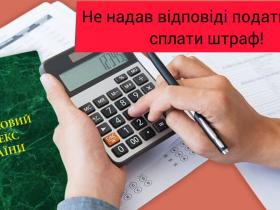 Не надав відповідь податковій - сплати штраф!
