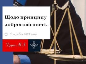 Щодо принципу добросовісності