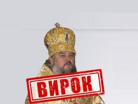 Вперше винесено вирок митрополиту УПЦ (МП), який визнав, що винен у злочинах