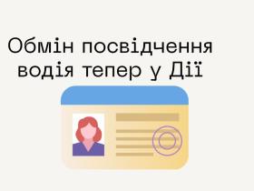 Обміняти посвідчення водія тепер можна у Дії