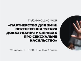 АПУ та Офіс Віцепрем'єрки запрошують на дискусію щодо відповідальності за сексуальне насильство