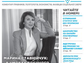 Всеукраїнська інформаційно-правова газета / № 6 (153) 2023