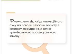 Формальна відповідь апеляційного суду на доводи захисту є порушенням вимог кримінального поцесуального закону