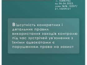 Відсутність конкретних правил використання заходів контролю під час зустрічей ув'язнених з адвокатом є порушенням