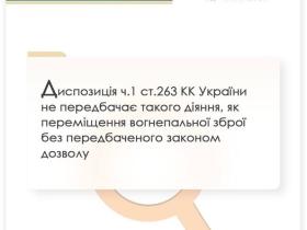 Диспозиція ч. 1 ст. 263 КК України не передбачає такого діяння, як переміщення вогнепальної зброї без відповідного дозволу