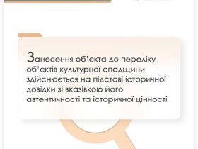 Внесення об'єкта до переліку об'єктів культурної спадщини: позиція ВС