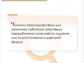 Для учасника публічних закупівель законодавством передбачена можливість подання роз'яснення у довільній формі