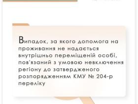 Випадок, коли допомога на проживання на надається ВПО, пов'язаний з невключенням регіону до відповідного переліку