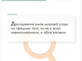 Дослідження умов морової угоди на предмет того, чи не є вони невиконуваними, є обов'язковим