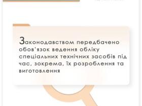 Законодавством передбачено ведення обліку спеціальних техзасобів під час їх розроблення і виготовлення