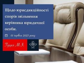 Щодо юрисдикційності спорів звільнення керівника юридичної особи