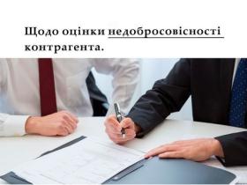 Щодо оцінки недобросовісності контрагента