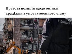 Правова позиція щодо оцінки крадіжки в умовах воєнного стану