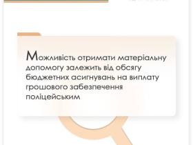 Можливість отримати матеріальну допомогу залежить від обсягу бюджетних асигнувань на виплату грошового забезпечення поліції
